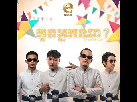 កូនអ្នកណា? (EFAM) MAZER x ROZAK x ROPY x MONY [OFFICIAL AUDIO] Cambodia Rapper