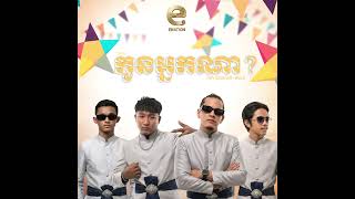 កូនអ្នកណា? (EFAM) MAZER x ROZAK x ROPY x MONY [OFFICIAL AUDIO] Cambodia Rapper