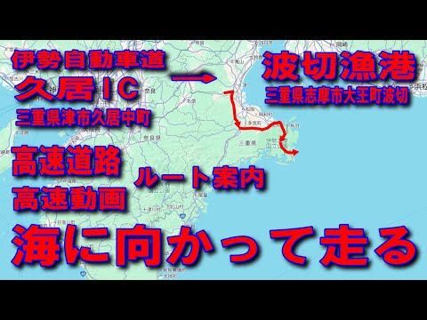 #147海に向かって走る伊勢自動車道久居ICから波切漁港ルート高速道路高速動画高速ルート案国道165号勢和多気JCT松下JCT第二伊勢道路無料区間白木IC国道167号国道260号波切漁港環境公園駐車場