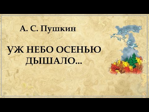 Уж небо осенью дышало стихотворение Пушкина | Отрывок из "Евгений Онегин"