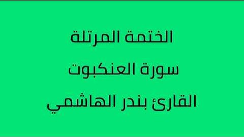 سورة العنكبوت القارئ بندر الهاشمي