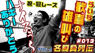 【ナイス切り抜き】ういち渾身のナイス！ハギー有言実行！冠レースで選手コメントからの応援舟券がズバピタ的中！