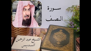 سورة الصف بصوت الشيخ عبد الرحمن السديس بجودة عالية  Surah As Saf by Abdul Rahman Al Sudais, HQ