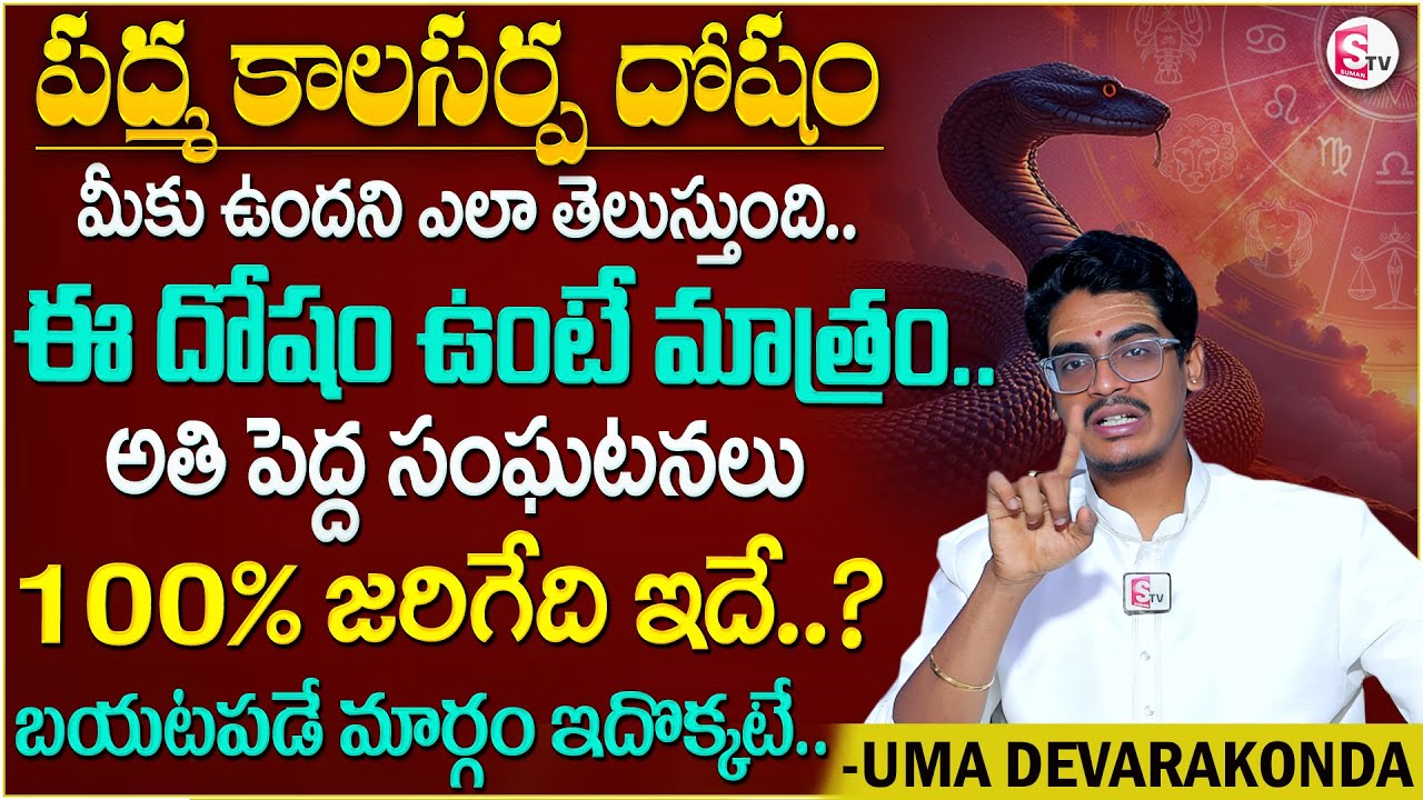 DEVARAKONDA UMA : మీలో ఈ లక్షణాలు కనిపిస్తే పద్మ కాలసర్ప దోషం ఉన్నట్లే | Padma Kala Sarpa Dosha | SW