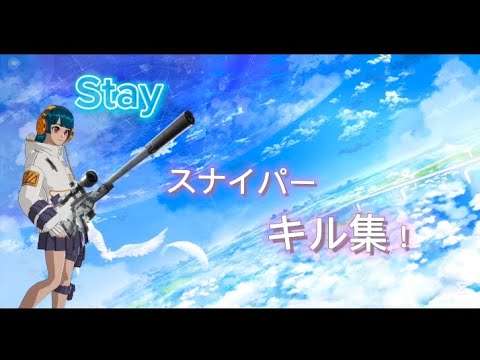 【キル集】Stay/スイッチ勢最強によるスナイパーキル集！【フォートナイト/Fortnite】