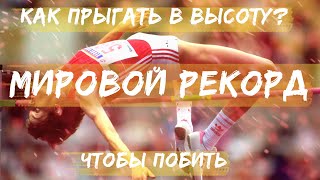 Прыжки в высоту. Как прыгать высоко? Прыжки в высоту. Как прыгать высоко?