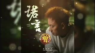 ▶ 诺言 Nuo Yen (正式版) 海来阿木 Hai lai a mu 【中/pinyin】