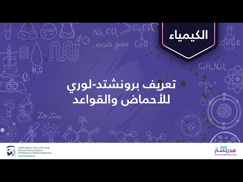 فيديو: ما هي الأحماض والقواعد وفقًا لنظرية برونستد لوري؟