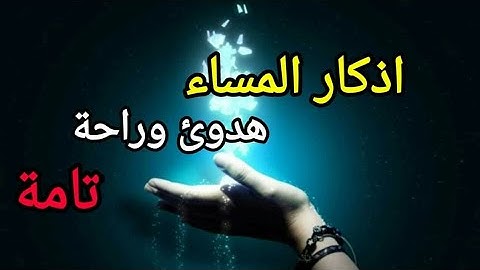 اذكار المساء بصوت جميل  القارئ سعيد محمد