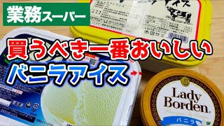 【業務スーパー】この夏おススメのバニラアイス食べ比べ