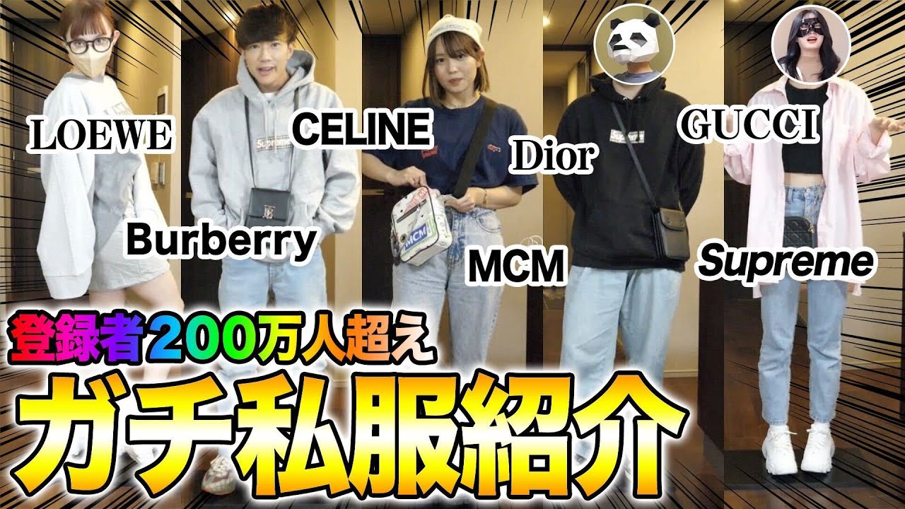 超高額】登録者200万人超えYouTuberの私服紹介が異次元すぎたwwwwwwww 