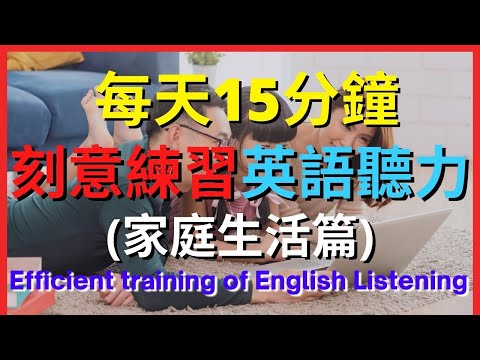 英語聽力訓練 (家庭生活篇) | 美式英語 | 英語學習 #英語發音 #英語 #英語聽力 #美式英文 #英文 #學英文 #英文聽力 #英語聽力初級