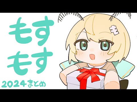 もすもす2024まとめ