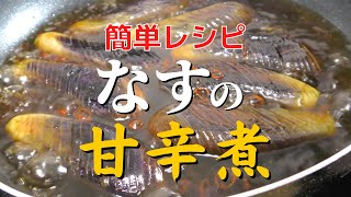 煮物（ナスの甘辛煮）｜フリーランス料理人の部屋さんのレシピ書き起こし