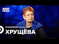 Нина Хрущёва / Особое мнение // 24.06.2022