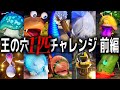 【ピクミン1匹チャレンジ】たった1匹のピクミンたちで王の穴が攻略できるのか 前編【ピクミン4】