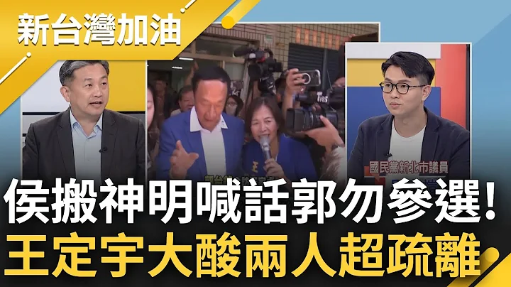 憂心郭獨立參選再傷選情? 侯隔空喊話"關公兄弟重情重義" 王定宇大酸"疏遠到要用神明來拉關係" 談侯情勒手法直言: 只會越整合越遠｜王偊菁 主持｜【前進新台灣 PART2】20230703｜三立新聞台 - 天天要聞