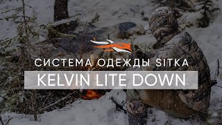 Система одежды Kelvin Lite Down при самых плохих прогнозах синоптиков!