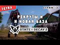 STATE OF DECAY 2 ► РЕКРУТЫ И НОВАЯ БАЗА