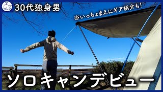 【初キャンプ】強風の中 ド素人が挑戦30代独身男 ソロキャンデビューで新たな人生の幸せを知る