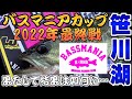 【笹川湖】2022年！バスマニアカップ最終戦！来年こそ…!!【片倉ダム】BASSfishing バス釣り
