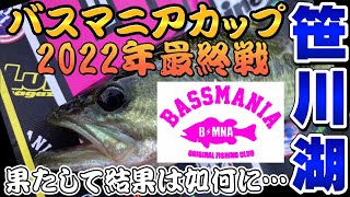 【笹川湖】2022年！バスマニアカップ最終戦！来年こそ…!!【片倉ダム】BASSfishing バス釣り