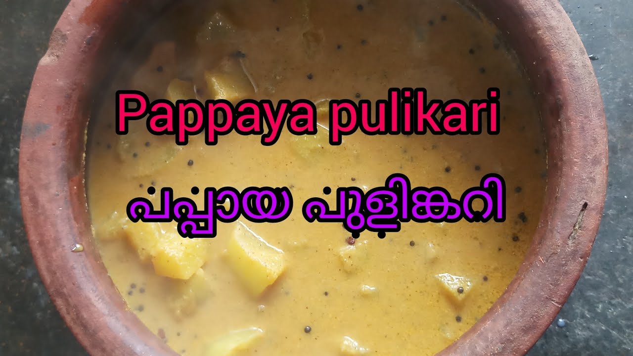 Pappaya pulukari..പപ്പായ പുളുങ്കറി..Papaya curry in malayalam YouTube