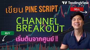 Pine script เริ่มต้น จาก 0 กับระบบ Channel Breakout พร้อมสร้าง Alert เขียนยังไง มาดูกันครับบ