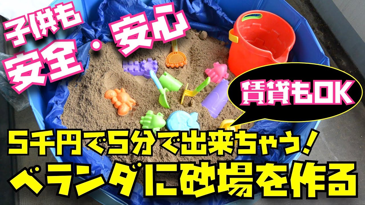 賃貸もok ベランダに5千円台で作れる砂場が消防法や雨でも対応可能で有能すぎた 感染対策 公園 緊急事態宣言 方法 作り方 マンション 子供の安全 子供の感染対策 Diy 改造 Youtube