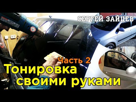 Подробная Тонировка Своими Руками от Сергея Зайцева. Часть 2