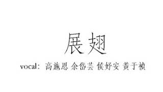 台中女中 | 第73屆畢業典禮 | 畢業歌候選曲04 |展翅 台中女中 | 第73屆畢業典禮 | 畢業歌候選曲04 |展翅