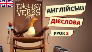 Англійські дієслова УРОК 2 | Англійська українською