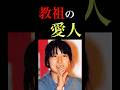 キモすぎる教祖の愛人事情#shorts