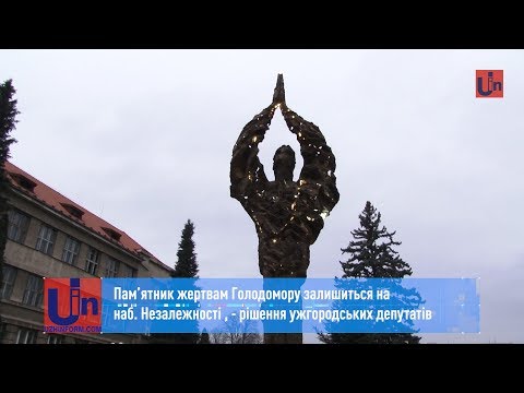 Пам’ятник жертвам Голодомору залишиться на наб. Незалежності , - рішення ужгородських депутатів