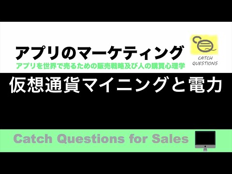 仮想通貨マイニングと電力の天秤 |【ITニュース番組】アプリを世界で売るためのマーケティング及び販売心理学入門