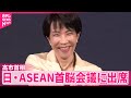 【高市首相】「自由で開かれたインド太平洋」構想実現に意欲  日・ASEAN首脳会議