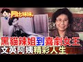 巨蛇娘娘「靠北罵真的」？從黑貓歌舞團到金馬獎！"文英"顛覆想像的一生 她用幽默和魅力創造不朽經典【#阿比妹妹】@台灣大搜索CtiCSI​