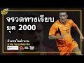 ตัวเทพในตำนาน มาร์ค โอเวอร์มาร์ | ตัวเทพฟุตบอล