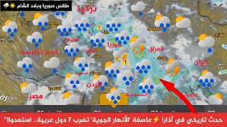 طقس سوريا حدث تاريخي في آذار! عاصفة 'الأنهار الجوية' تضرب 7 دول عربية.. استعدوا  النشرة الجوية سورية screenshot 4