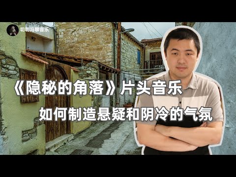 《隐秘的角落》片头音乐解析,制造悬疑和阴冷气氛的秘诀!