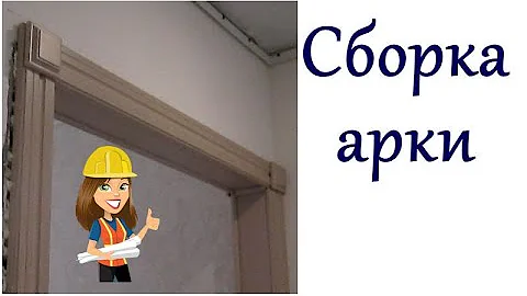 СБОРКА МЕЖКОМНАТНОЙ АРКИ ИЗ МДФ / СБОРКА ПОРТАЛА