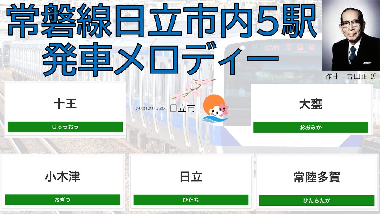 常磐線日立市内5駅発車メロディー　(十王・小木津・日立・常陸多賀・大甕駅　いつでも夢を・若い港・明日は咲こう花咲こう・寒い朝・公園の手品師・恋のメキシカン・ロック)