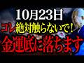 【今夜必ずみて】金運底に落とす〇〇絶対に触らないで...”強烈な邪気吹き荒れる大凶日”NG行動全てお伝えします