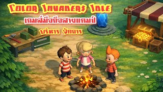 Color Invaders Idle — เมื่อสีคือพลังแห่งการต่อสู้! ep.1 screenshot 1