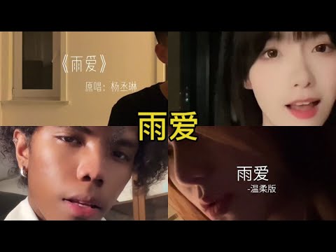 雨爱 翻唱 | 抖音合集