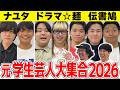 元学生芸人大集合2026〜あれから6年、大学お笑いどうなった?〜ナユタ・ドラマ☆麺・伝書鳩