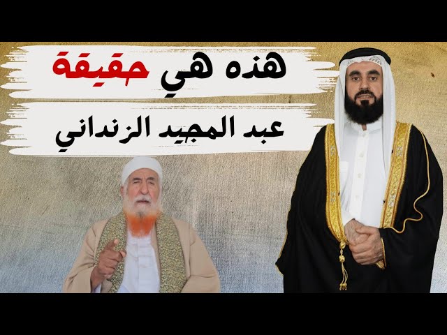 هذه هي حقيقة عبد المجيد  الزنداني