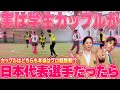 【潜入】プロ選手同士のカップルが学生服を着て一般の個サルに潜入した結果…
