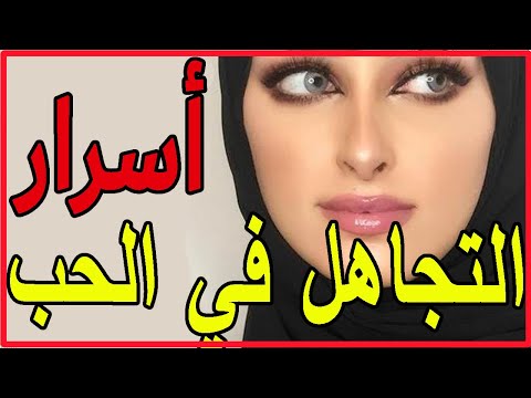 هل التجاهل المتعمد دليل على الحب و العشق كيف تفرق بين من يتجاهلك لانه يحبك ومن يتجاهلك لأنه يكرهك