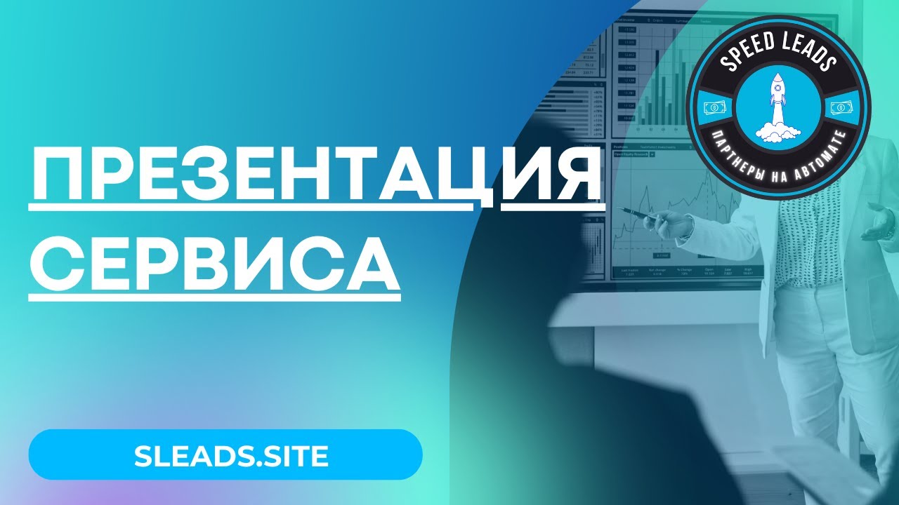 Презентация сервиса Speed Leads